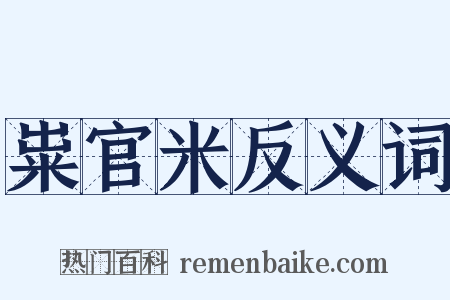 粜官米反义词是什么意思的图片